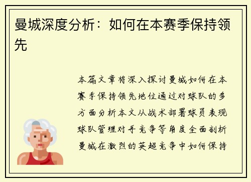 曼城深度分析：如何在本赛季保持领先