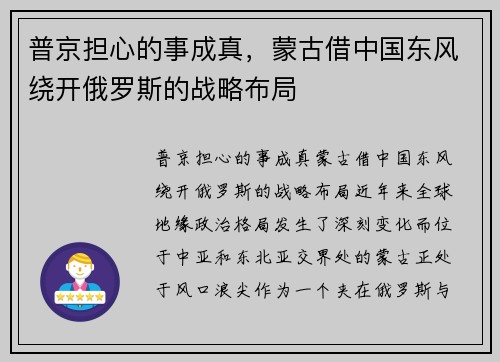 普京担心的事成真，蒙古借中国东风绕开俄罗斯的战略布局
