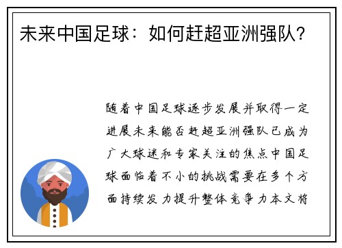 未来中国足球：如何赶超亚洲强队？