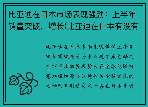 比亚迪在日本市场表现强劲：上半年销量突破，增长(比亚迪在日本有没有公司)