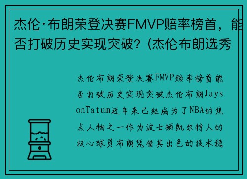 杰伦·布朗荣登决赛FMVP赔率榜首，能否打破历史实现突破？(杰伦布朗选秀)
