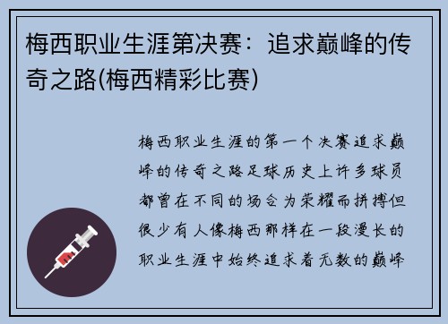 梅西职业生涯第决赛：追求巅峰的传奇之路(梅西精彩比赛)