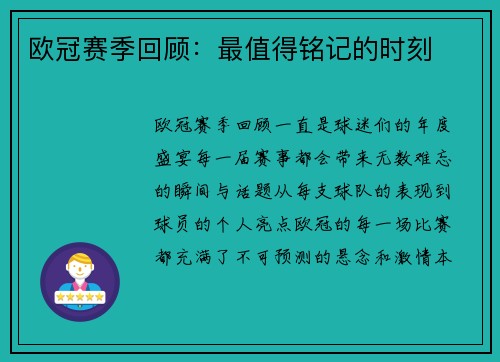 欧冠赛季回顾：最值得铭记的时刻
