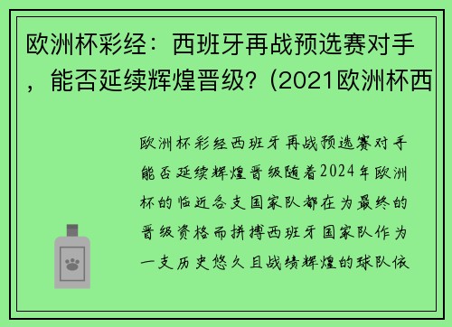 欧洲杯彩经：西班牙再战预选赛对手，能否延续辉煌晋级？(2021欧洲杯西班牙预选赛)