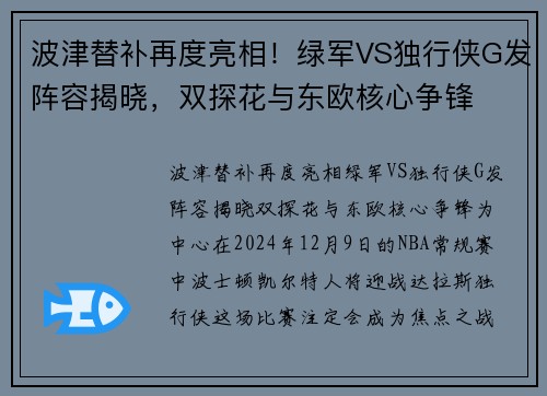波津替补再度亮相！绿军VS独行侠G发阵容揭晓，双探花与东欧核心争锋