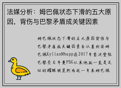 法媒分析：姆巴佩状态下滑的五大原因，背伤与巴黎矛盾成关键因素