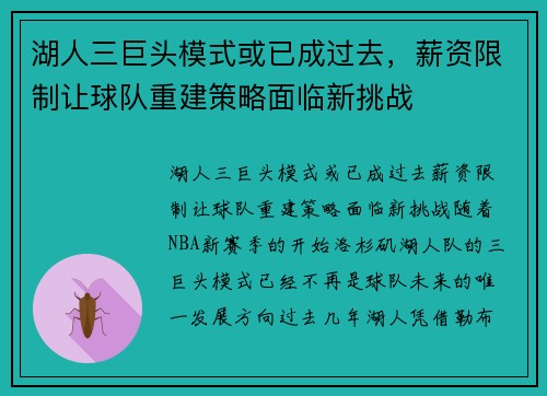 湖人三巨头模式或已成过去，薪资限制让球队重建策略面临新挑战