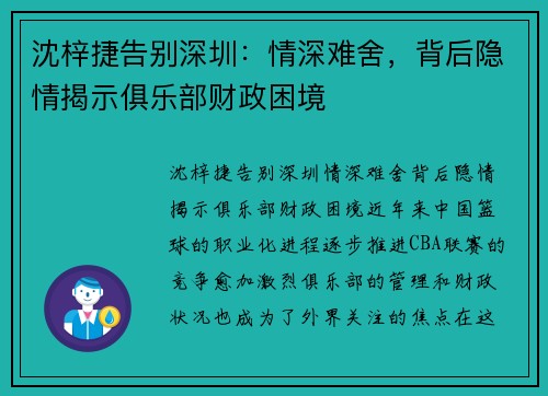沈梓捷告别深圳：情深难舍，背后隐情揭示俱乐部财政困境