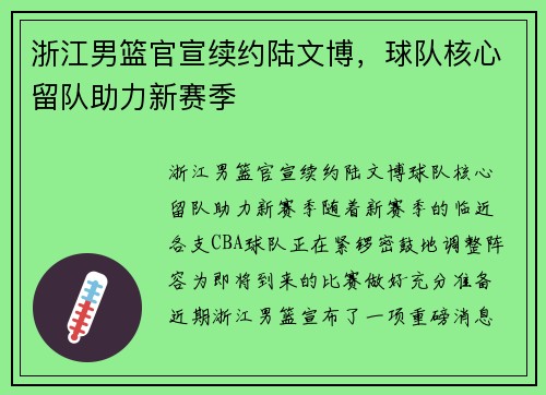 浙江男篮官宣续约陆文博，球队核心留队助力新赛季