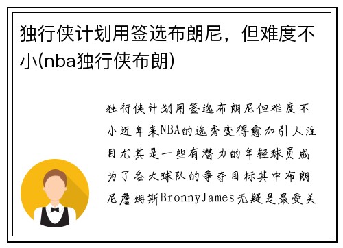 独行侠计划用签选布朗尼，但难度不小(nba独行侠布朗)