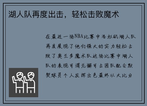 湖人队再度出击，轻松击败魔术