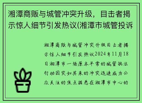 湘潭商贩与城管冲突升级，目击者揭示惊人细节引发热议(湘潭市城管投诉电话)