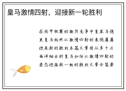 皇马激情四射，迎接新一轮胜利