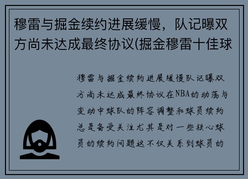 穆雷与掘金续约进展缓慢，队记曝双方尚未达成最终协议(掘金穆雷十佳球)