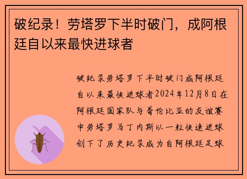 破纪录！劳塔罗下半时破门，成阿根廷自以来最快进球者