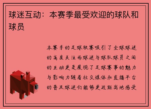 球迷互动：本赛季最受欢迎的球队和球员