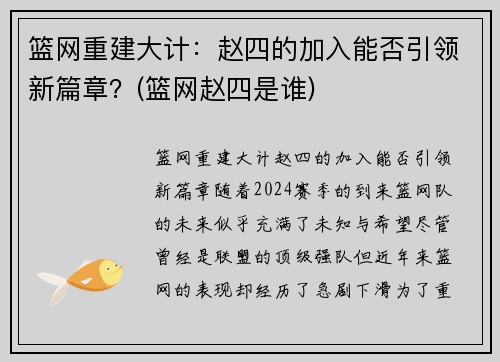 篮网重建大计：赵四的加入能否引领新篇章？(篮网赵四是谁)
