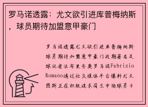 罗马诺透露：尤文欲引进库普梅纳斯，球员期待加盟意甲豪门