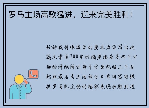 罗马主场高歌猛进，迎来完美胜利！