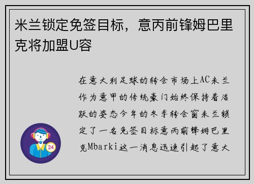 米兰锁定免签目标，意丙前锋姆巴里克将加盟U容