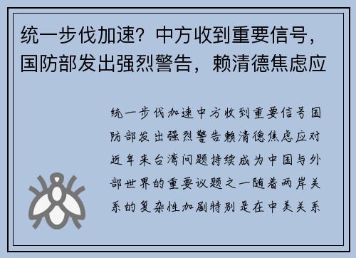统一步伐加速？中方收到重要信号，国防部发出强烈警告，赖清德焦虑应对