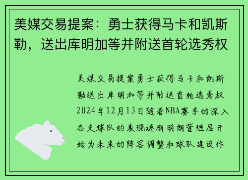 美媒交易提案：勇士获得马卡和凯斯勒，送出库明加等并附送首轮选秀权