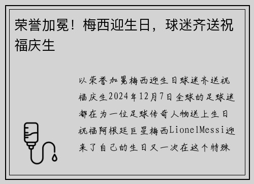 荣誉加冕！梅西迎生日，球迷齐送祝福庆生