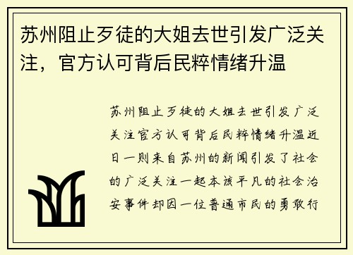 苏州阻止歹徒的大姐去世引发广泛关注，官方认可背后民粹情绪升温