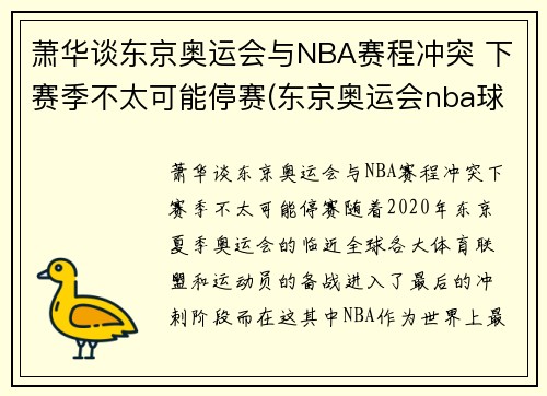 萧华谈东京奥运会与NBA赛程冲突 下赛季不太可能停赛(东京奥运会nba球员名单)