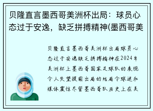 贝隆直言墨西哥美洲杯出局：球员心态过于安逸，缺乏拼搏精神(墨西哥美洲队球星)