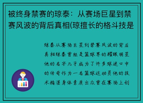被终身禁赛的琼泰：从赛场巨星到禁赛风波的背后真相(琼擅长的格斗技是什么)