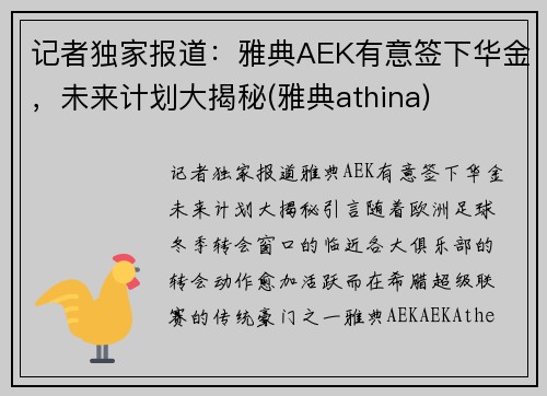 记者独家报道：雅典AEK有意签下华金，未来计划大揭秘(雅典athina)