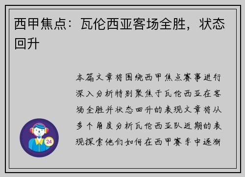 西甲焦点：瓦伦西亚客场全胜，状态回升