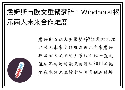 詹姆斯与欧文重聚梦碎：Windhorst揭示两人未来合作难度