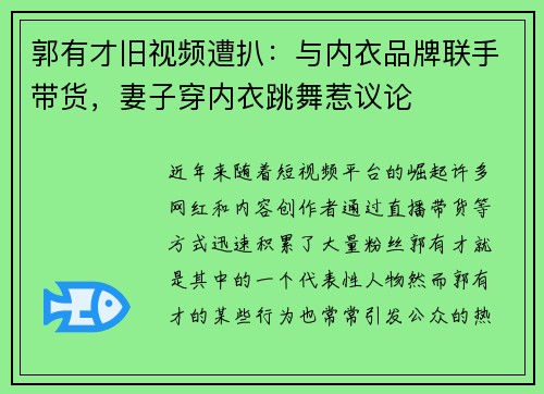 郭有才旧视频遭扒：与内衣品牌联手带货，妻子穿内衣跳舞惹议论