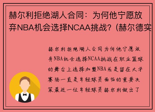 赫尔利拒绝湖人合同：为何他宁愿放弃NBA机会选择NCAA挑战？(赫尔德实力)