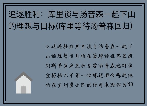 追逐胜利：库里谈与汤普森一起下山的理想与目标(库里等待汤普森回归)