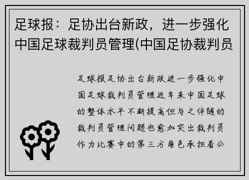 足球报：足协出台新政，进一步强化中国足球裁判员管理(中国足协裁判员管理办法文件)
