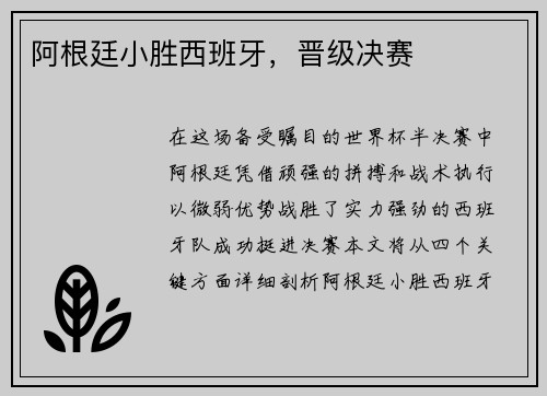 阿根廷小胜西班牙，晋级决赛