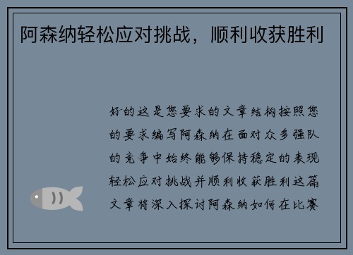 阿森纳轻松应对挑战，顺利收获胜利