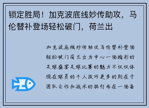 锁定胜局！加克波底线妙传助攻，马伦替补登场轻松破门，荷兰出