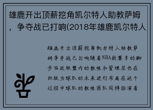 雄鹿开出顶薪挖角凯尔特人助教萨姆，争夺战已打响(2018年雄鹿凯尔特人)