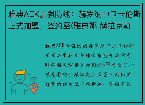 雅典AEK加强防线：赫罗纳中卫卡伦斯正式加盟，签约至(雅典娜 赫拉克勒斯)