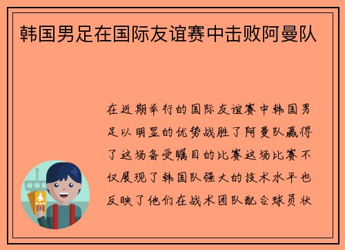 韩国男足在国际友谊赛中击败阿曼队