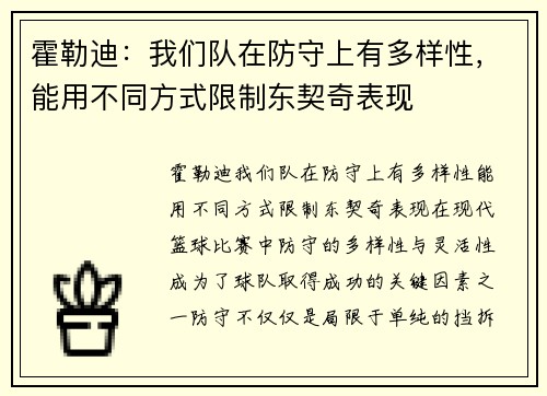 霍勒迪：我们队在防守上有多样性，能用不同方式限制东契奇表现
