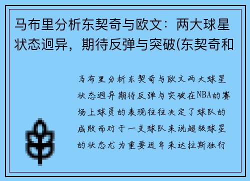 马布里分析东契奇与欧文：两大球星状态迥异，期待反弹与突破(东契奇和欧文谁厉害)