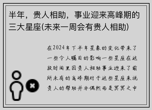 半年，贵人相助，事业迎来高峰期的三大星座(未来一周会有贵人相助)