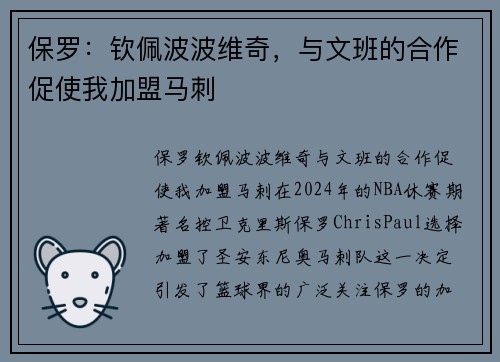 保罗：钦佩波波维奇，与文班的合作促使我加盟马刺