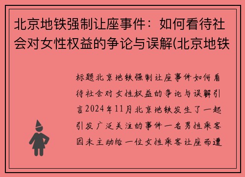 北京地铁强制让座事件：如何看待社会对女性权益的争论与误解(北京地铁强迫别人让座的人是谁)