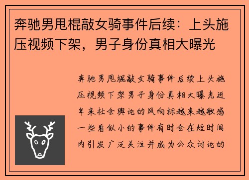 奔驰男甩棍敲女骑事件后续：上头施压视频下架，男子身份真相大曝光